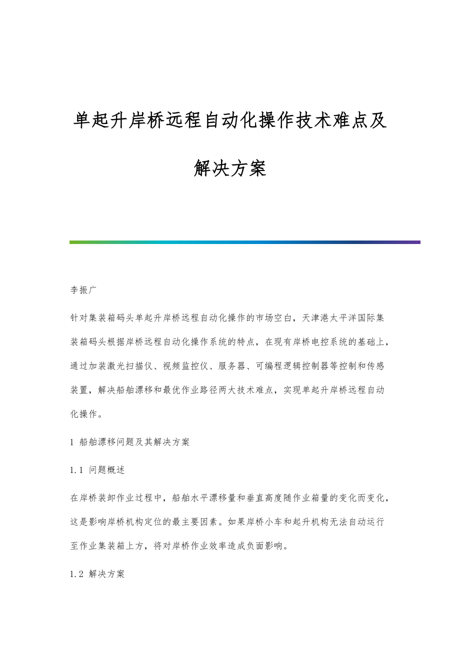 单起升岸桥远程自动化操作技术难点及解决方案_第1页