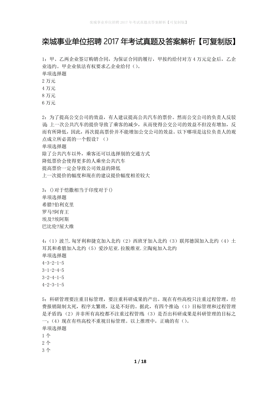 栾城事业单位招聘2017年考试真题及答案解析可复制版】_第1页