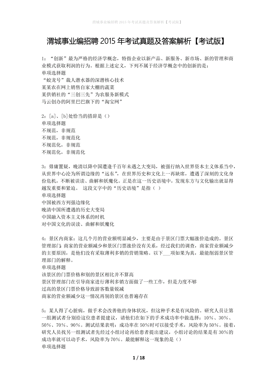 渭城事业编招聘2015年考试真题及答案解析考试版】_第1页