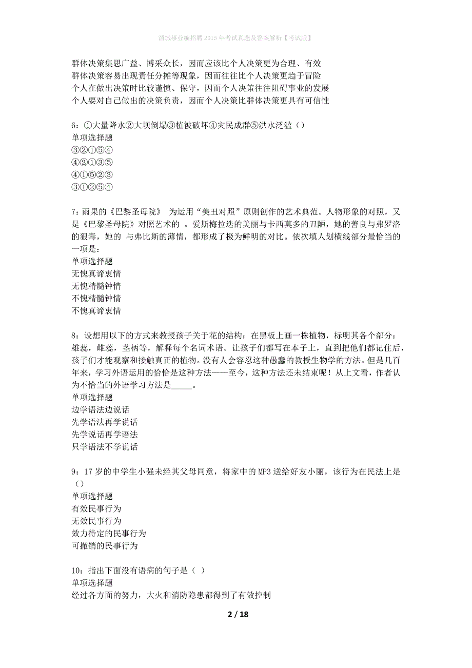 渭城事业编招聘2015年考试真题及答案解析考试版】_第2页