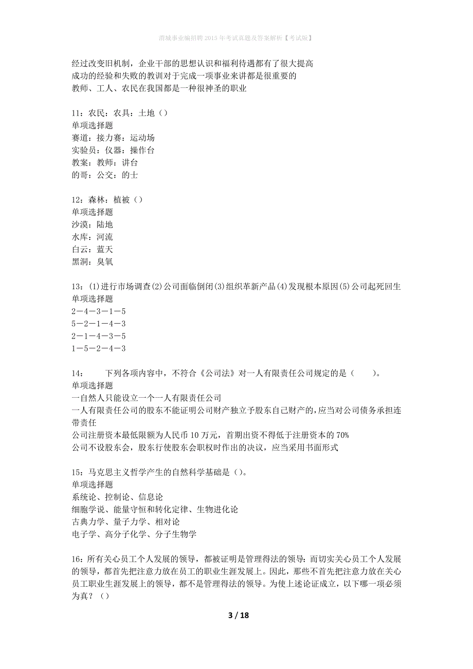 渭城事业编招聘2015年考试真题及答案解析考试版】_第3页