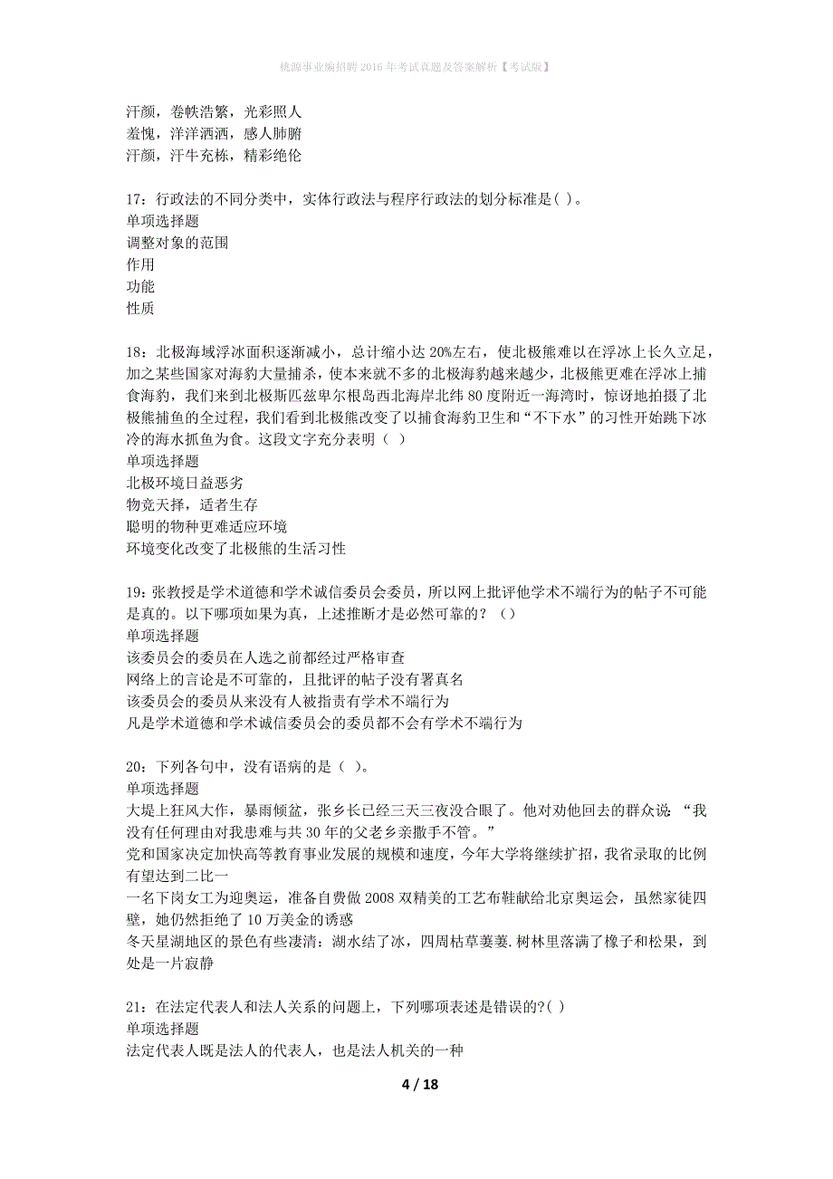 桃源事业编招聘2016年考试真题及答案解析考试版】_第4页