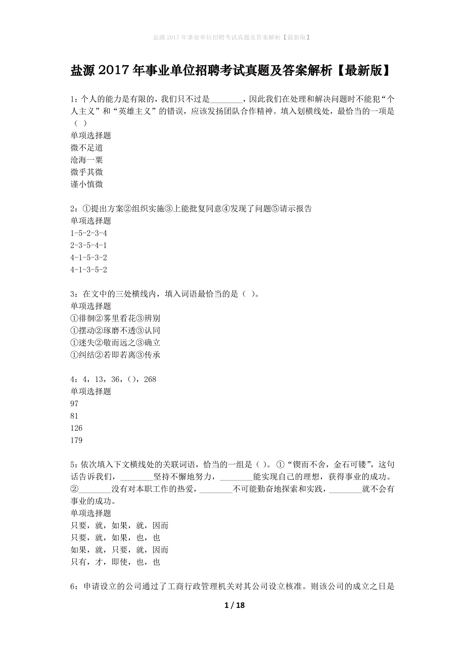 盐源2017年事业单位招聘考试真题及答案解析最新版】_第1页