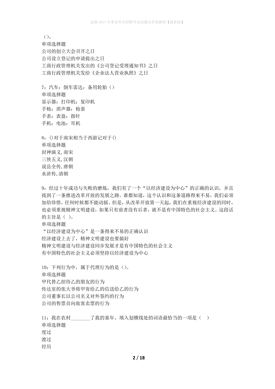 盐源2017年事业单位招聘考试真题及答案解析最新版】_第2页