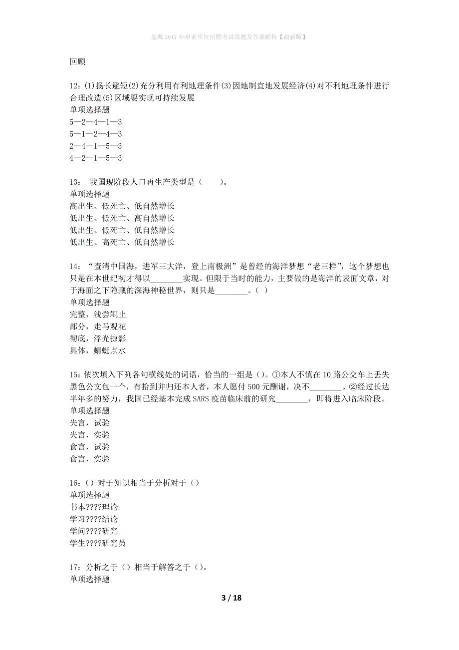 盐源2017年事业单位招聘考试真题及答案解析最新版】_第3页