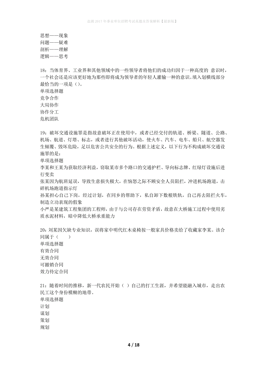 盐源2017年事业单位招聘考试真题及答案解析最新版】_第4页