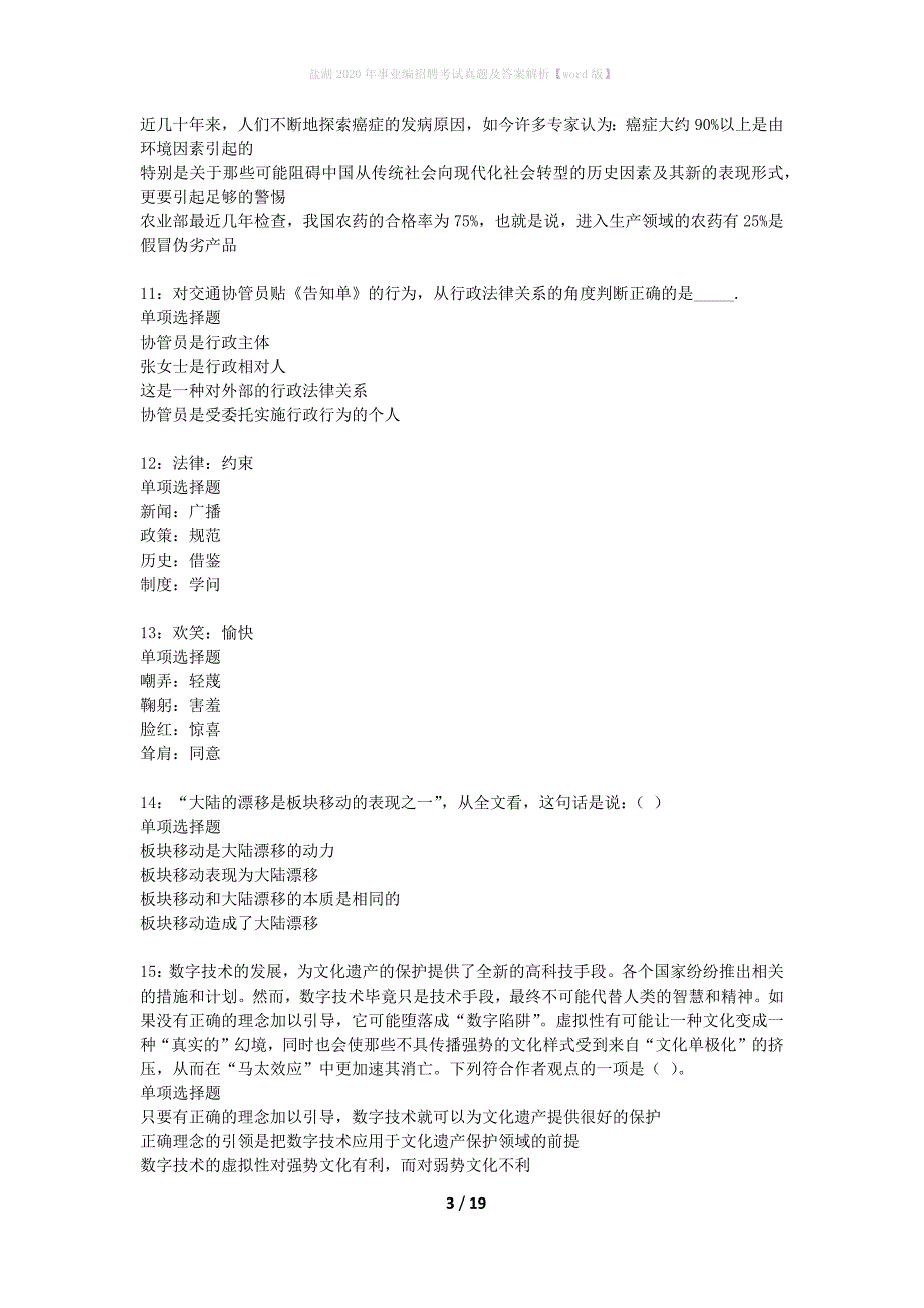 盐湖2020年事业编招聘考试真题及答案解析word版】_第3页