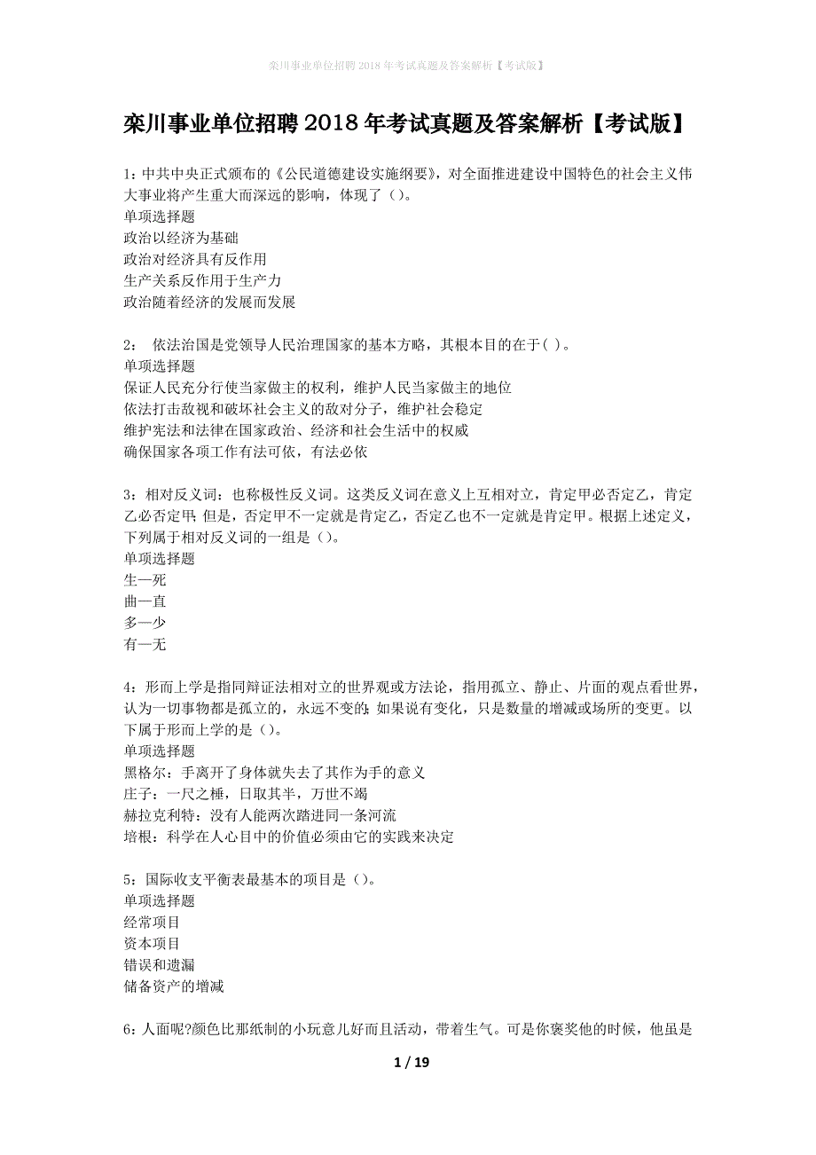 栾川事业单位招聘2018年考试真题及答案解析考试版】1_第1页