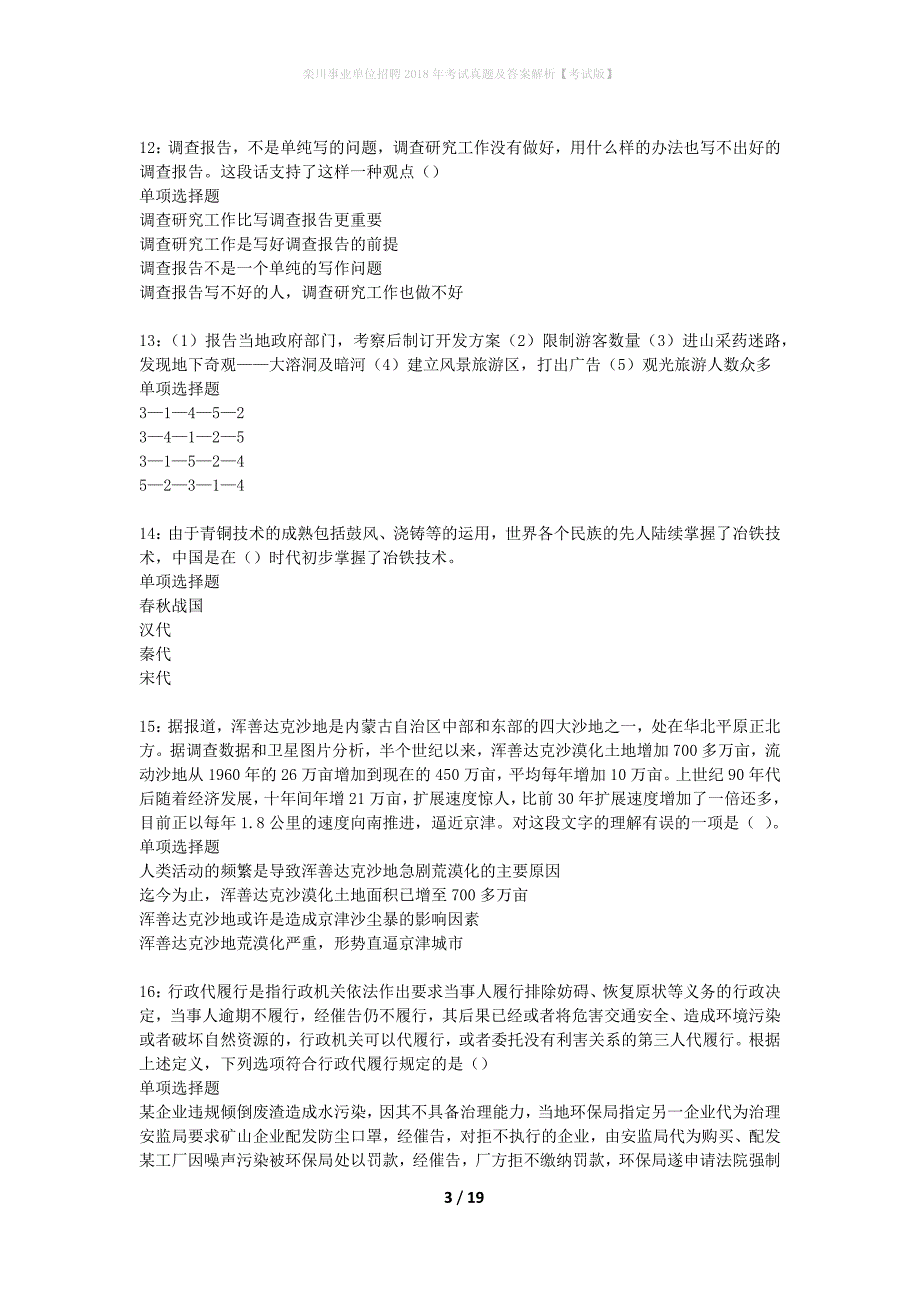 栾川事业单位招聘2018年考试真题及答案解析考试版】1_第3页