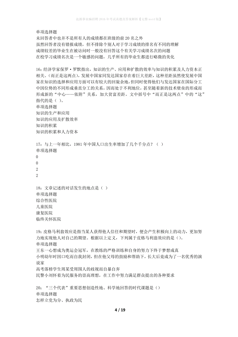 盐源事业编招聘2016年考试真题及答案解析完整word版】_第4页