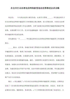 在全市打击治理电信网络新型违法犯罪推进会讲话稿