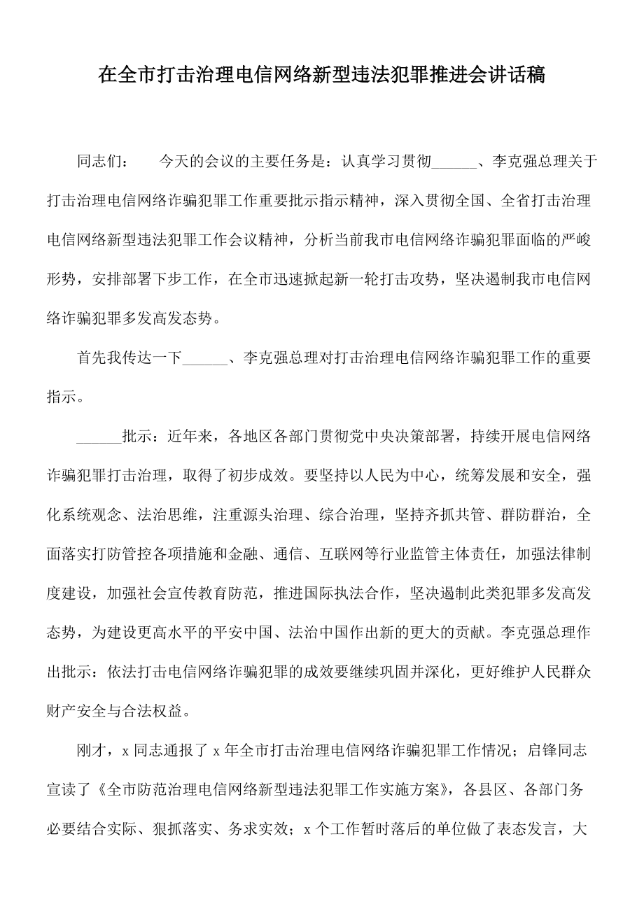 在全市打击治理电信网络新型违法犯罪推进会讲话稿_第1页