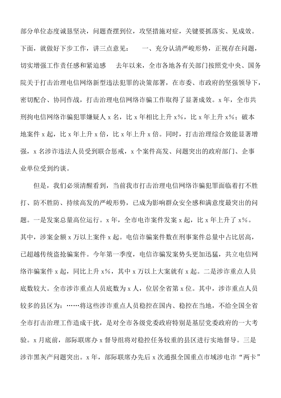 在全市打击治理电信网络新型违法犯罪推进会讲话稿_第2页