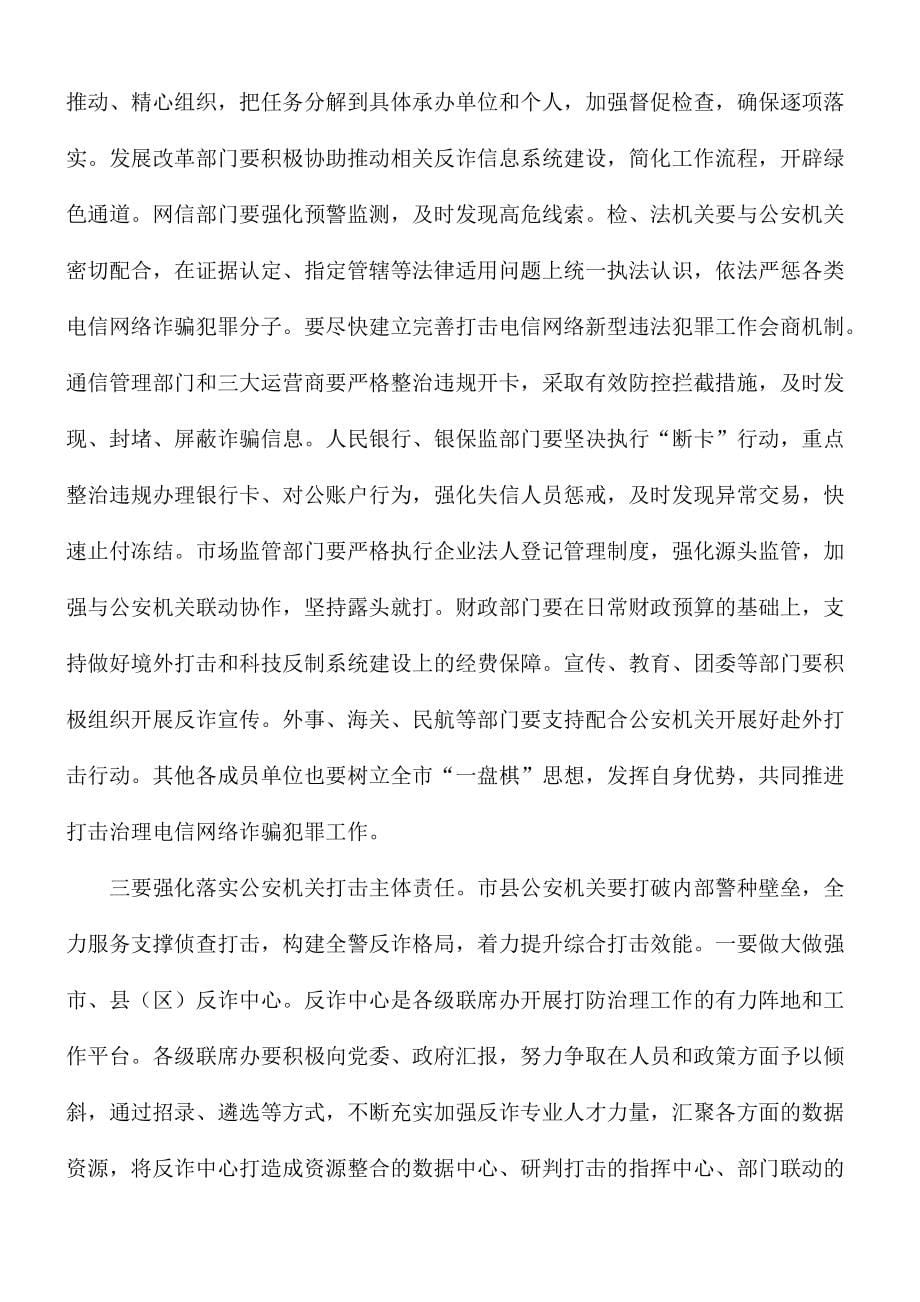 在全市打击治理电信网络新型违法犯罪推进会讲话稿_第5页