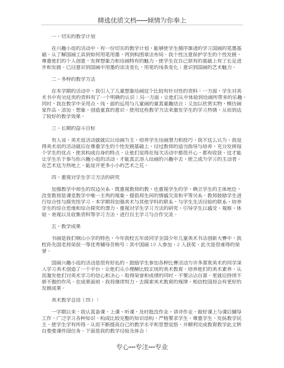 美术教学总结(精选20篇)(共23页)_第3页