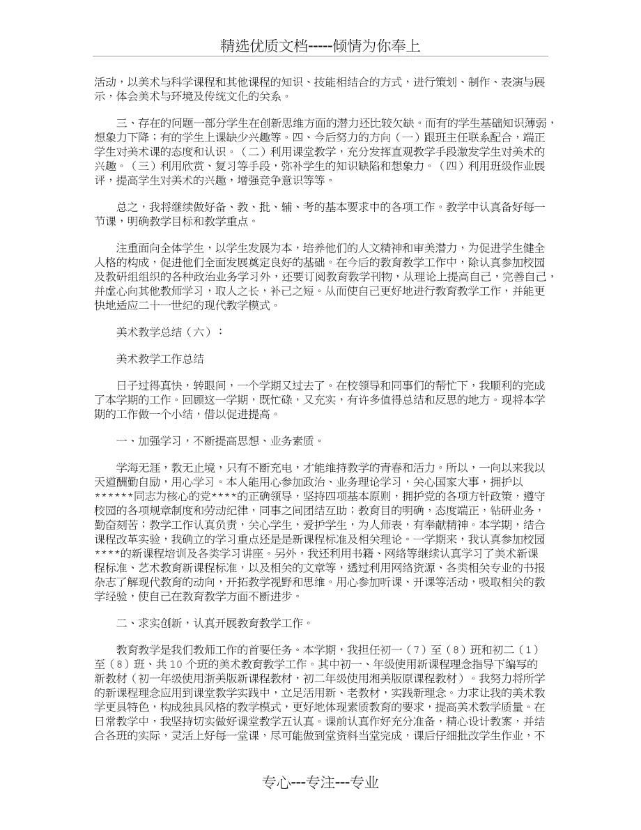 美术教学总结(精选20篇)(共23页)_第5页