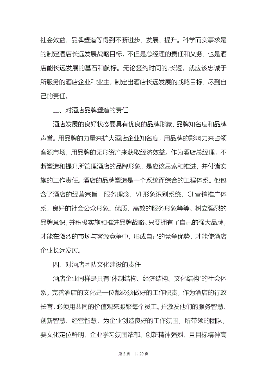 酒店经理年度工作总结精选6篇_第2页