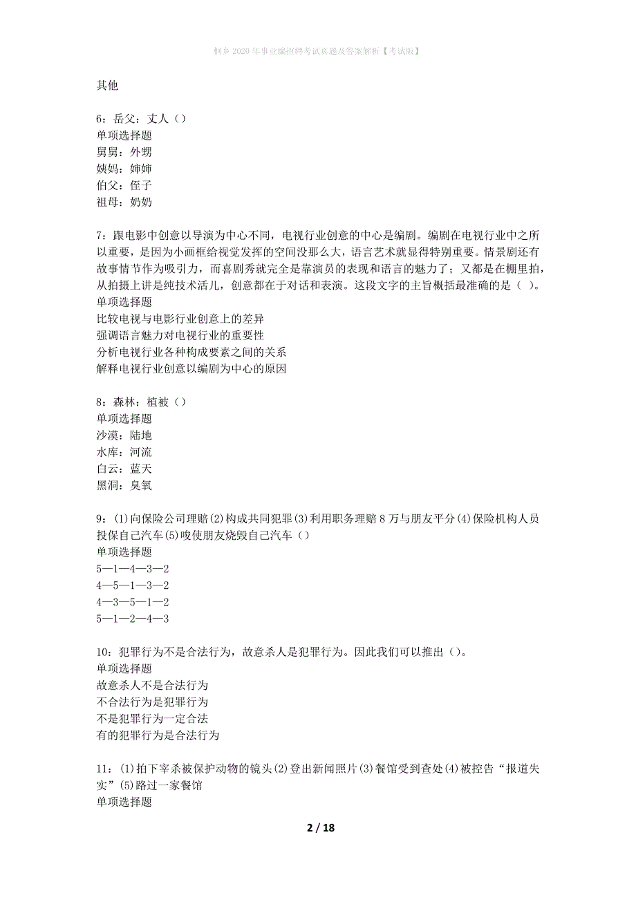 桐乡2020年事业编招聘考试真题及答案解析考试版】_第2页