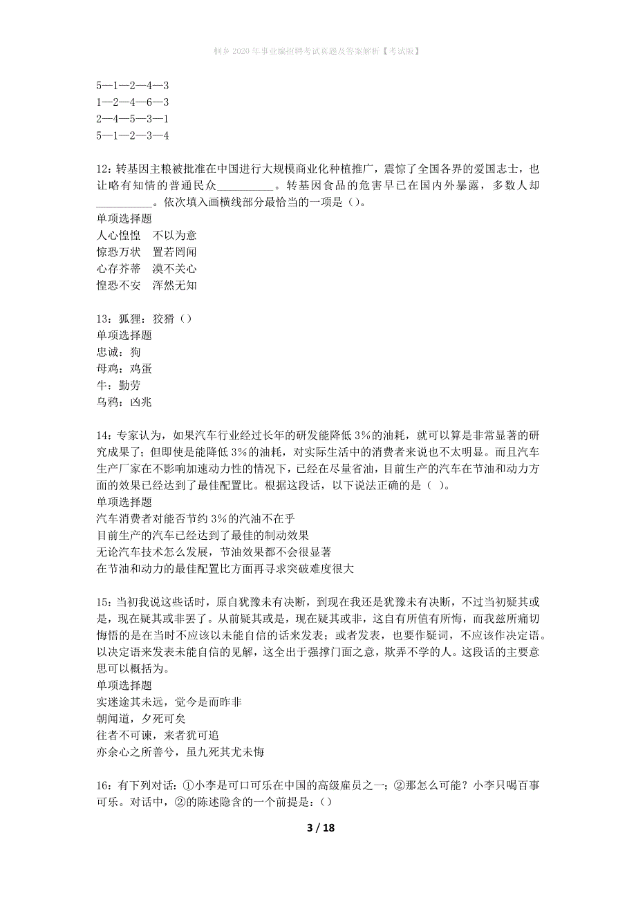 桐乡2020年事业编招聘考试真题及答案解析考试版】_第3页