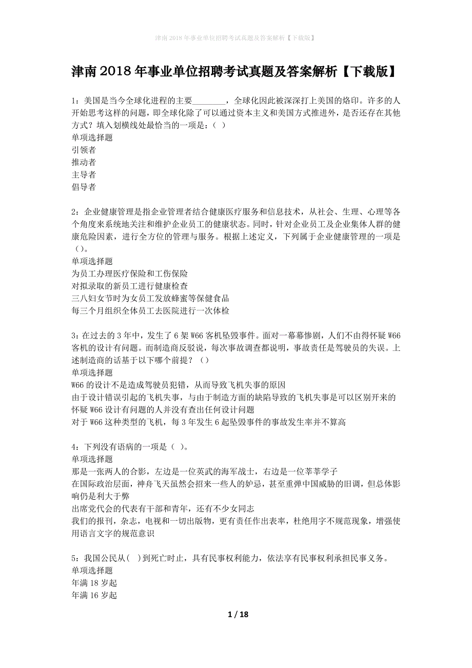 津南2018年事业单位招聘考试真题及答案解析下载版】_1_第1页