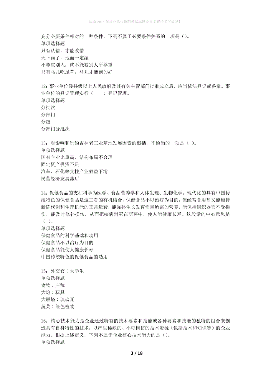 津南2018年事业单位招聘考试真题及答案解析下载版】_1_第3页