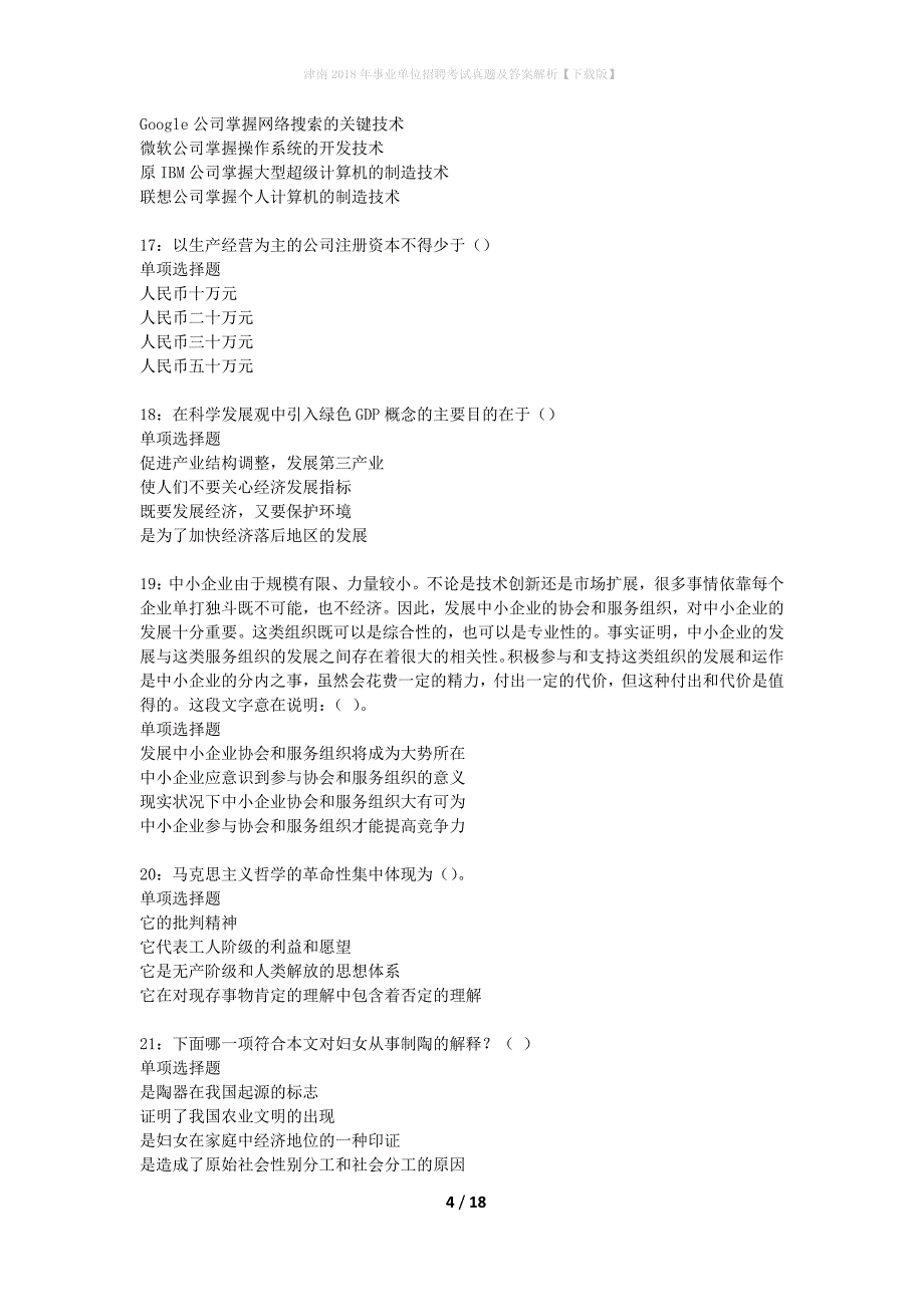 津南2018年事业单位招聘考试真题及答案解析下载版】_1_第4页