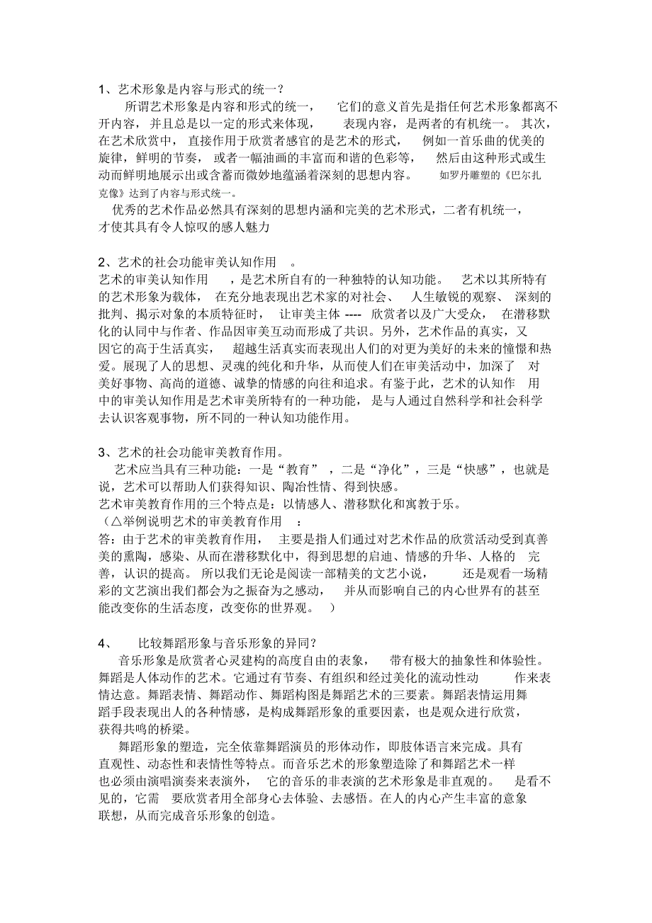 艺术学概论期末复习题（精编版）_第2页