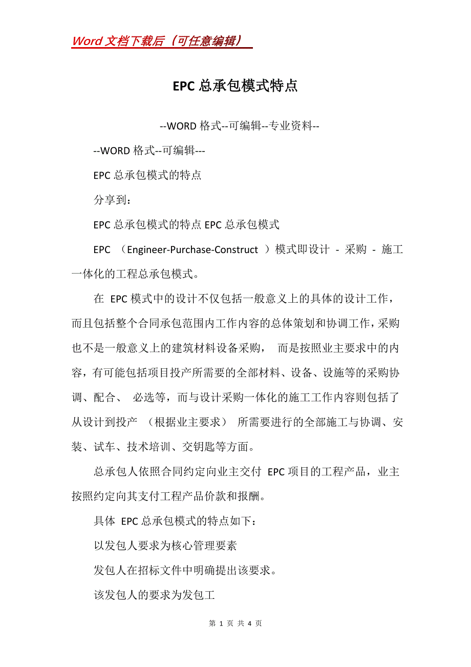 EPC总承包模式特点_第1页