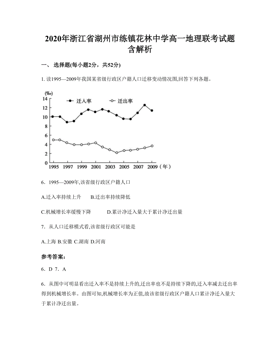 2020年浙江省湖州市练镇花林中学高一地理联考试题含解析_第1页