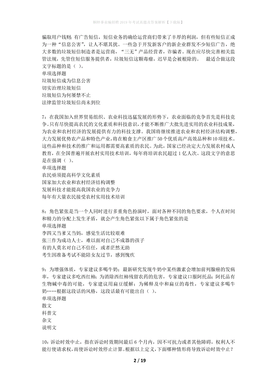 桐梓事业编招聘2019年考试真题及答案解析下载版】_1_第2页