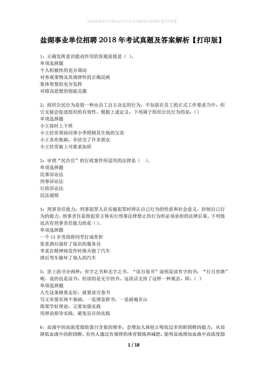 盐湖事业单位招聘2018年考试真题及答案解析打印版】_第1页