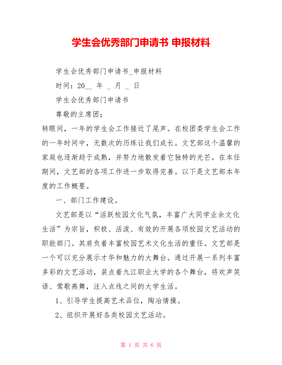 学生会优秀部门申请书申报材料_第1页