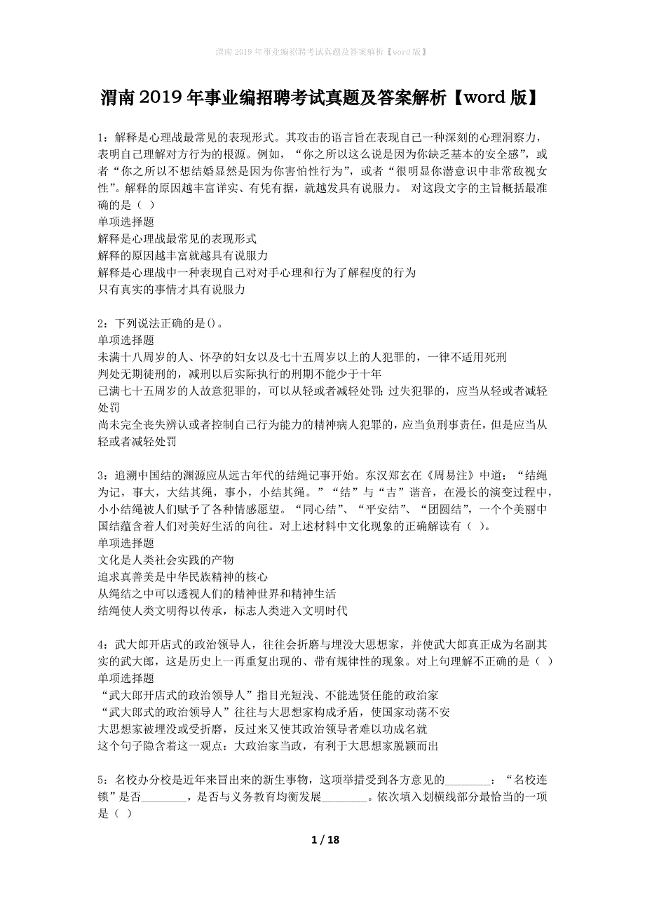 渭南2019年事业编招聘考试真题及答案解析word版】_第1页