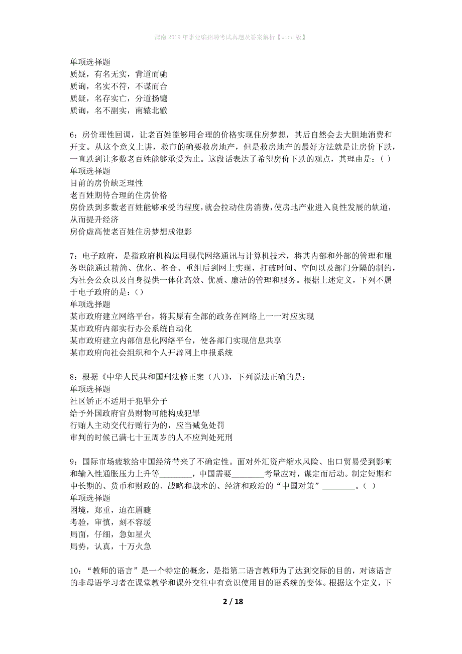 渭南2019年事业编招聘考试真题及答案解析word版】_第2页