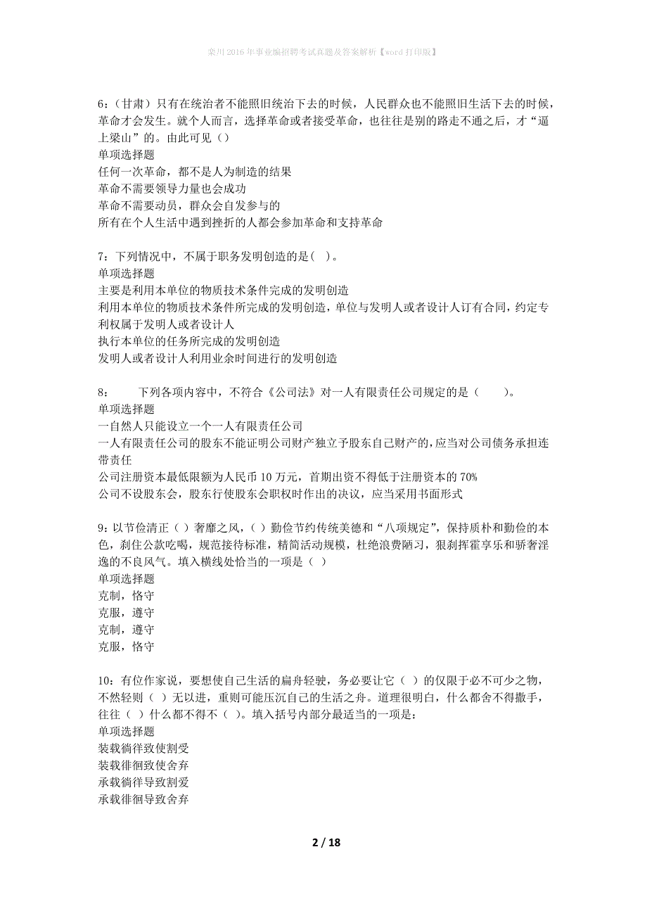 栾川2016年事业编招聘考试真题及答案解析word打印版】_1_第2页