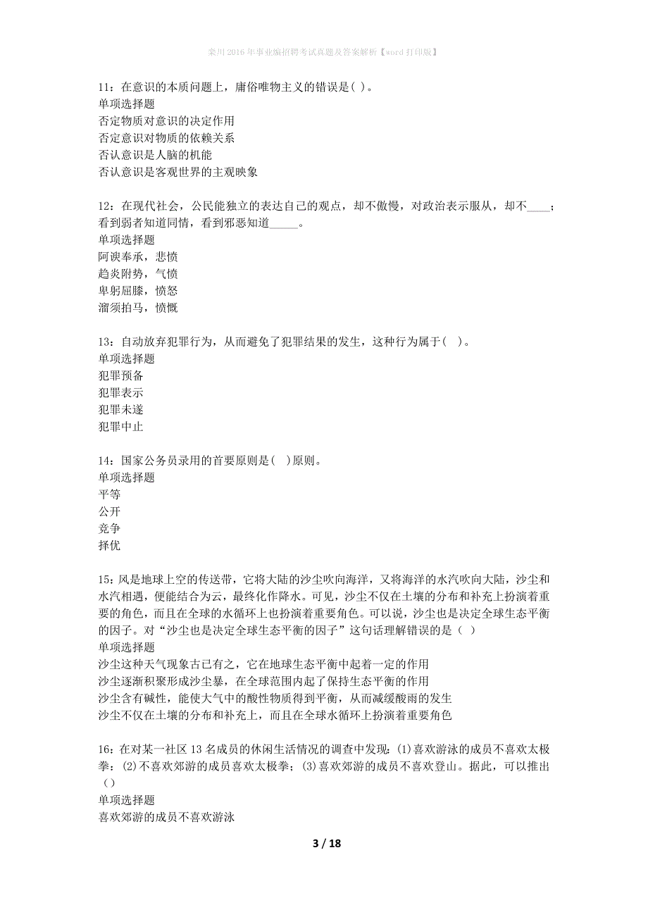 栾川2016年事业编招聘考试真题及答案解析word打印版】_1_第3页