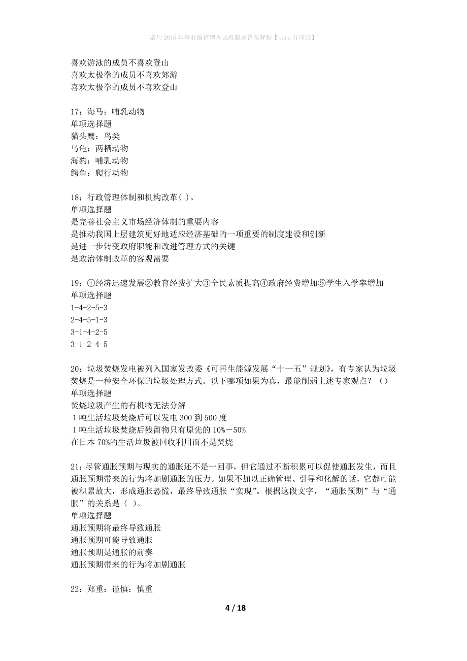 栾川2016年事业编招聘考试真题及答案解析word打印版】_1_第4页