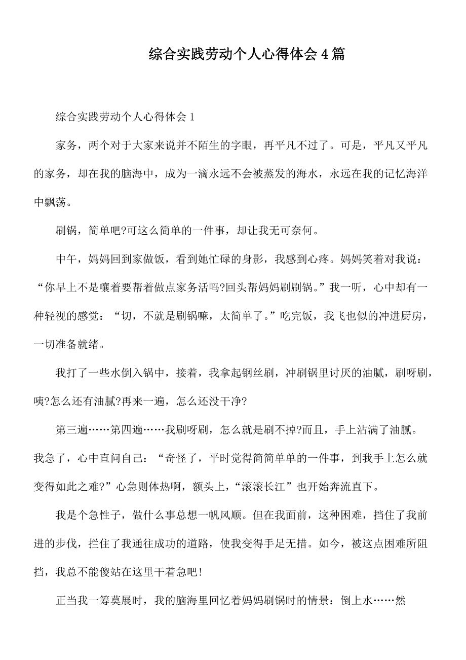 综合实践劳动个人心得体会4篇_第1页