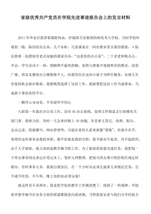 省级优秀共产党员在学院先进事迹报告会上的发言材料