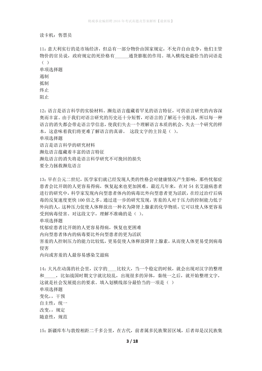 桃城事业编招聘2016年考试真题及答案解析最新版】_第3页