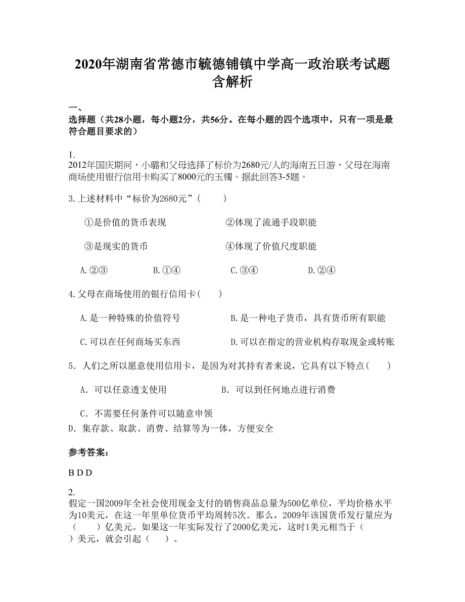 2020年湖南省常德市毓德铺镇中学高一政治联考试题含解析_第1页