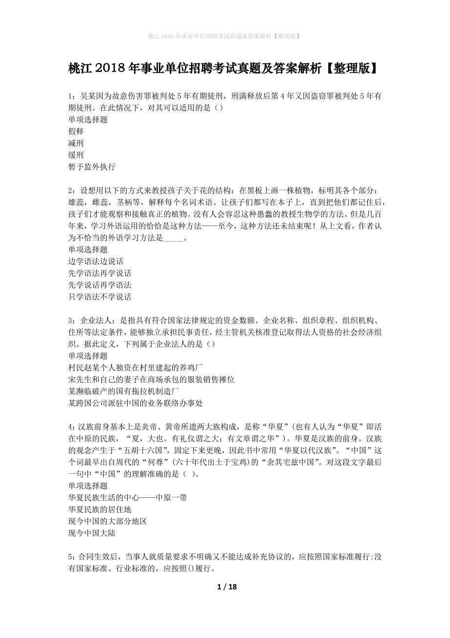 桃江2018年事业单位招聘考试真题及答案解析整理版】_第1页