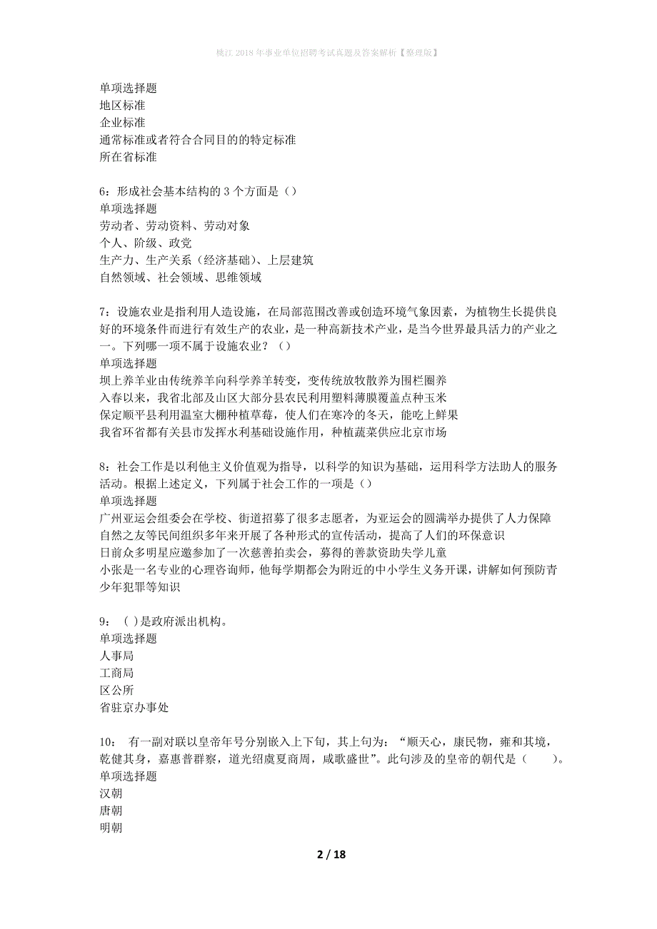 桃江2018年事业单位招聘考试真题及答案解析整理版】_第2页