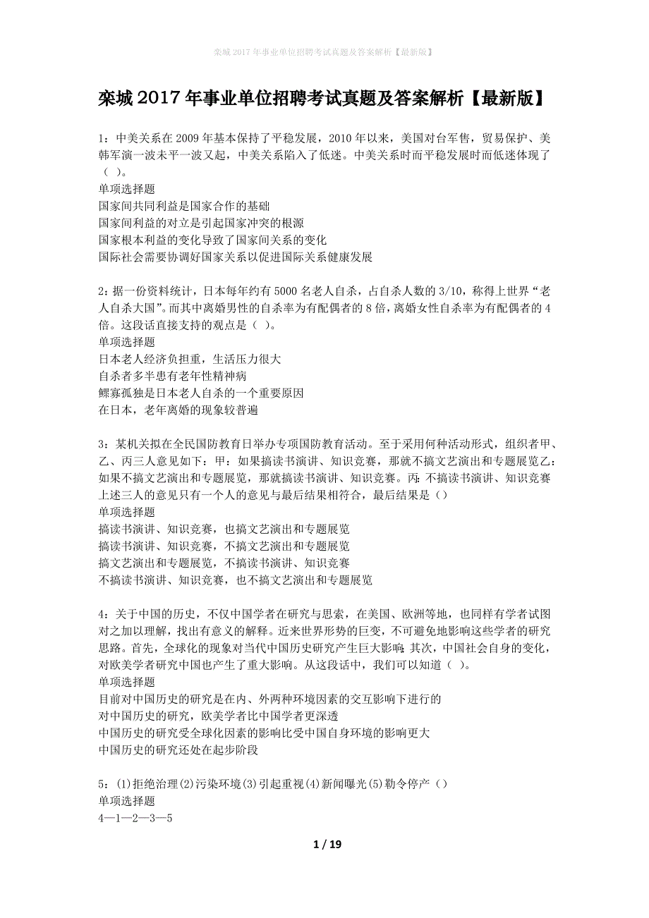 栾城2017年事业单位招聘考试真题及答案解析最新版】_第1页