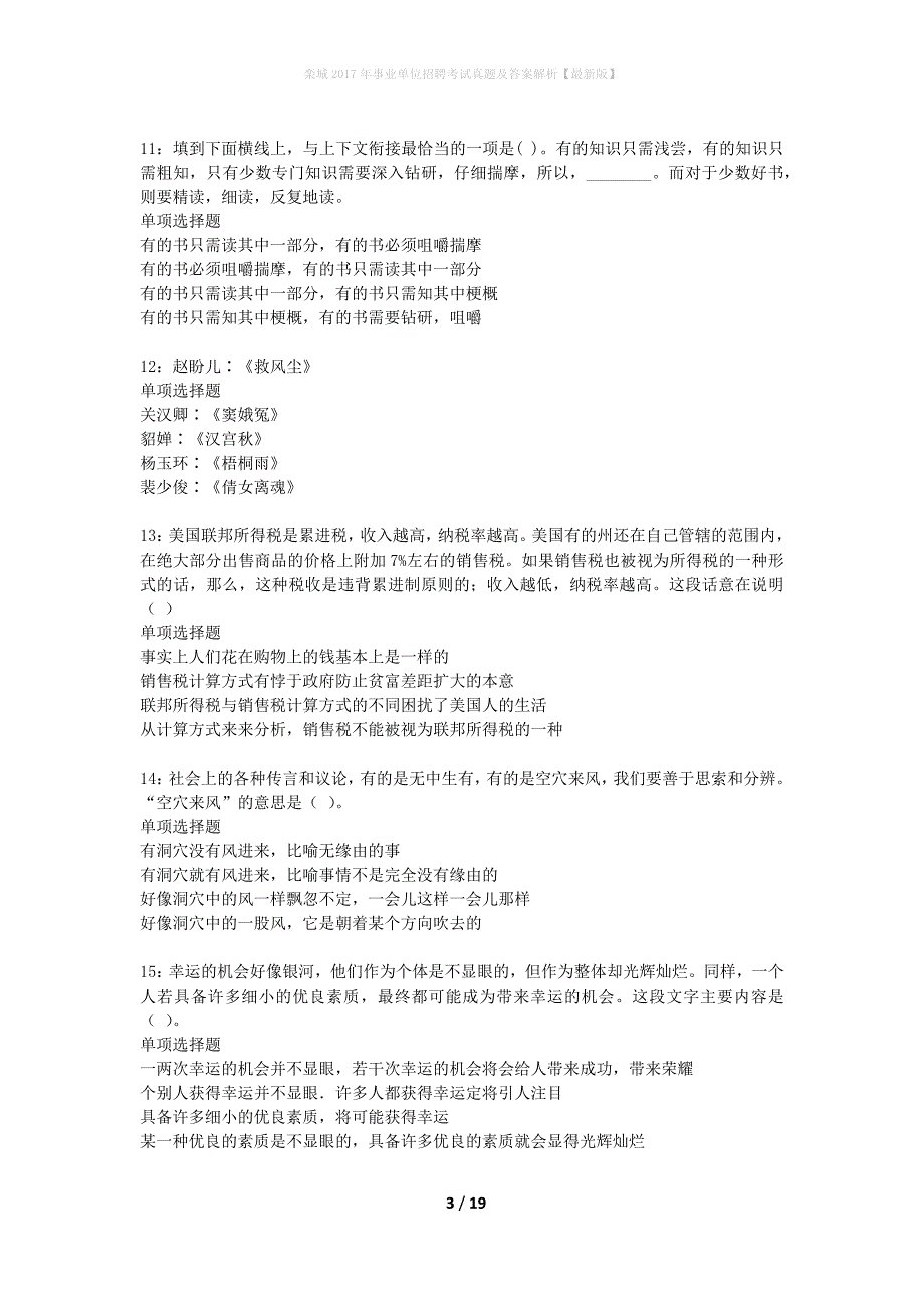 栾城2017年事业单位招聘考试真题及答案解析最新版】_第3页