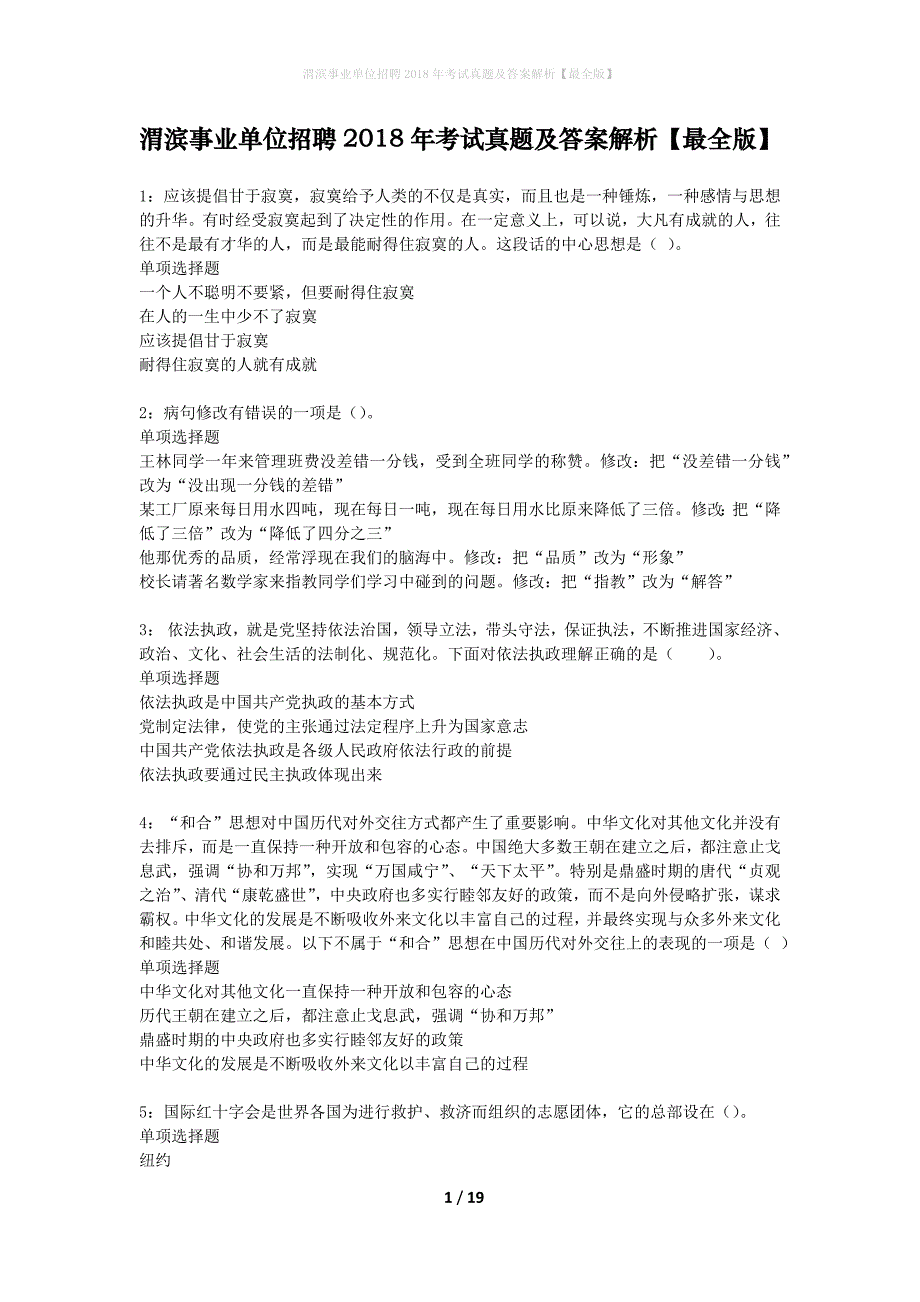 渭滨事业单位招聘2018年考试真题及答案解析最全版】_1_第1页