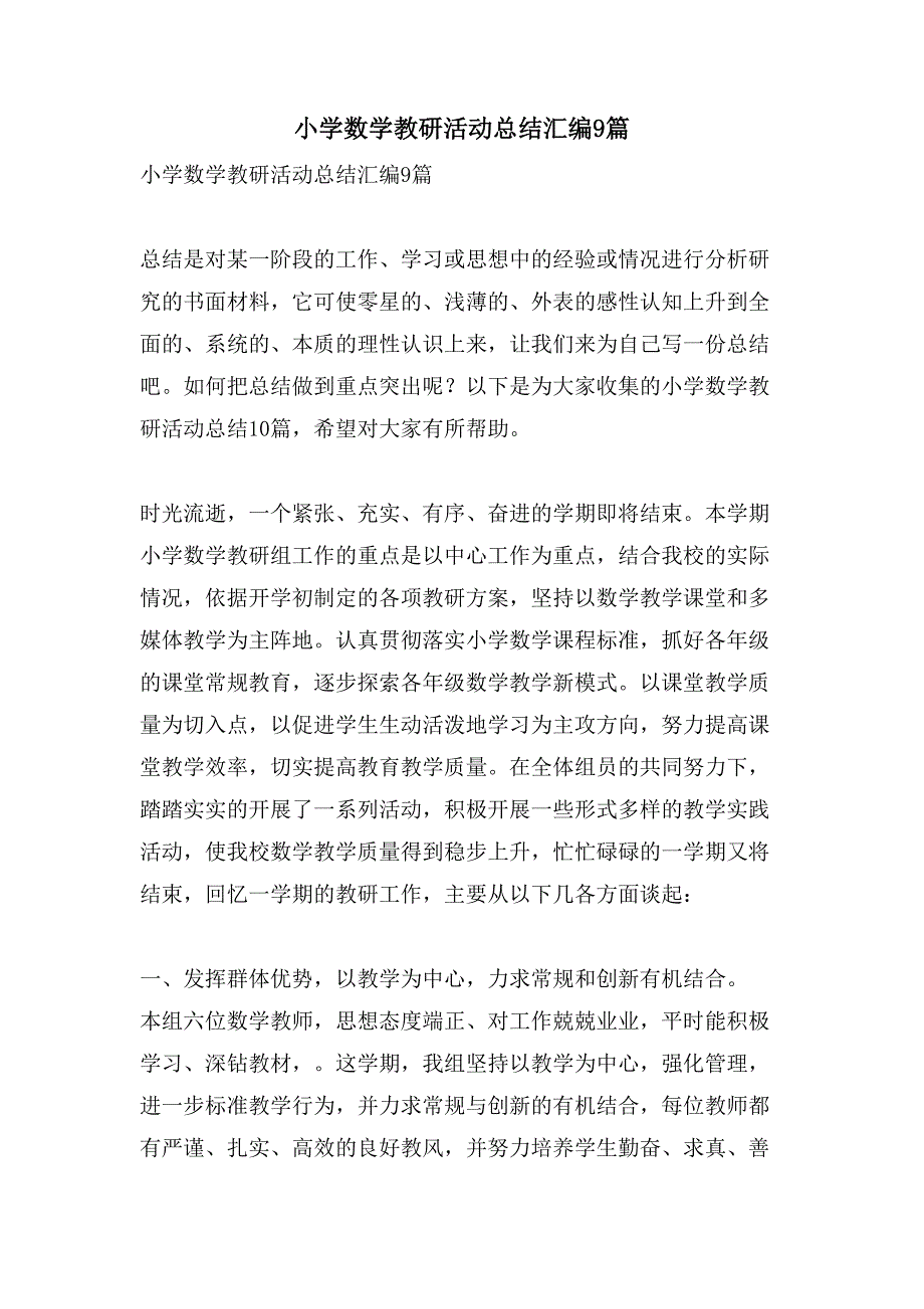 小学数学教研活动总结汇编9篇_第1页