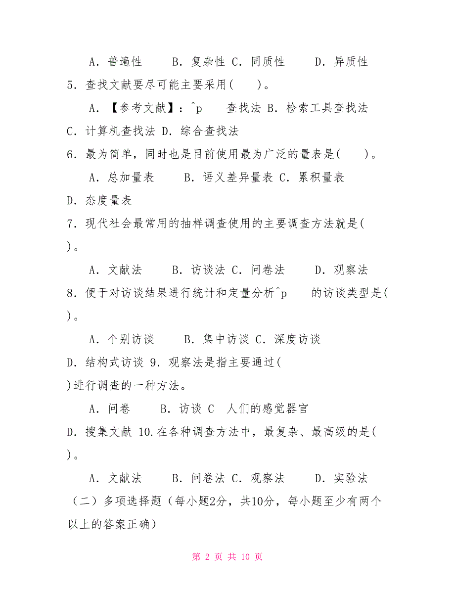 2022国家开放大学电大本科《社会调查方法》期末试题及答案（试卷号：1315）_第2页