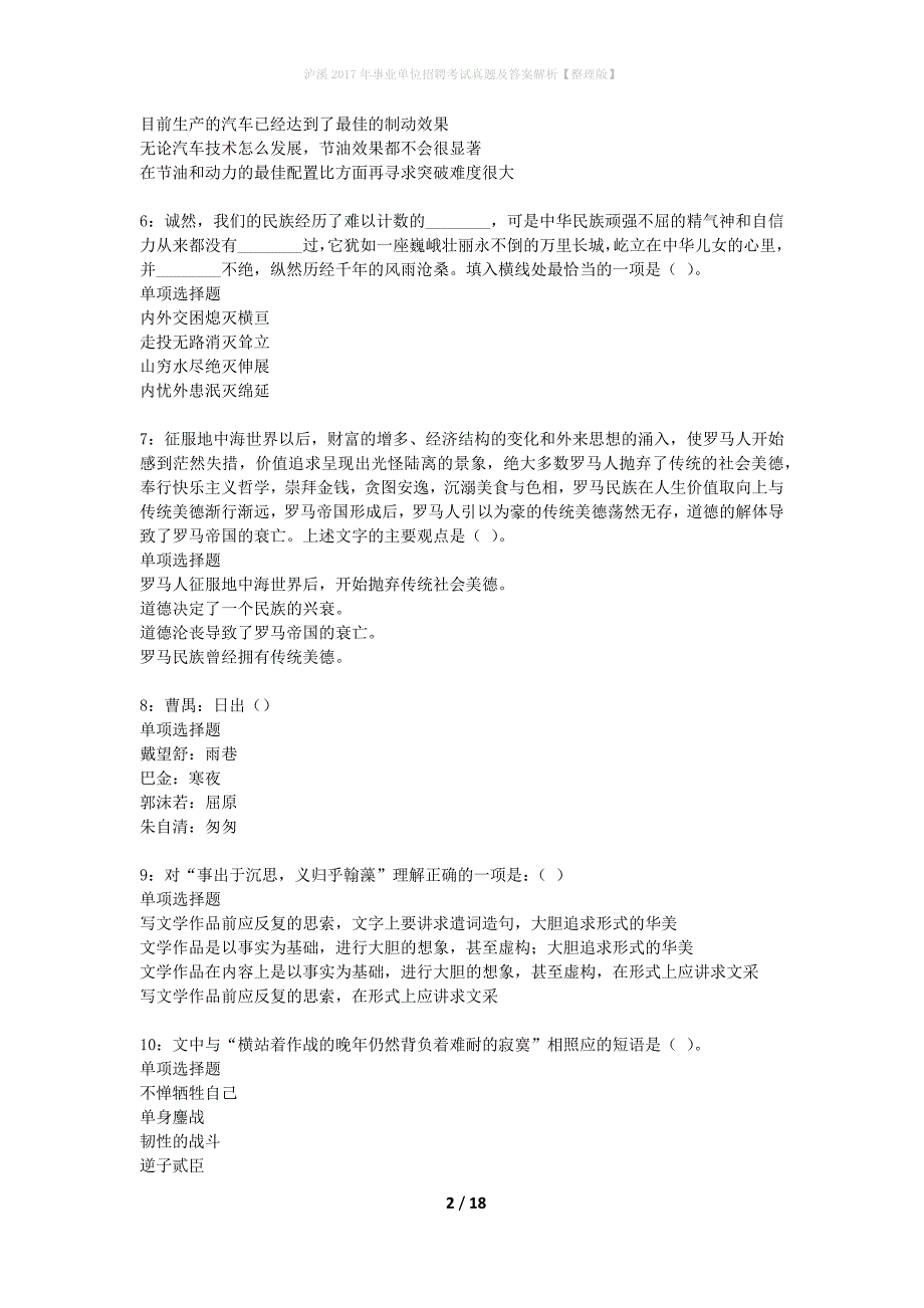 泸溪2017年事业单位招聘考试真题及答案解析整理版】_2_第2页