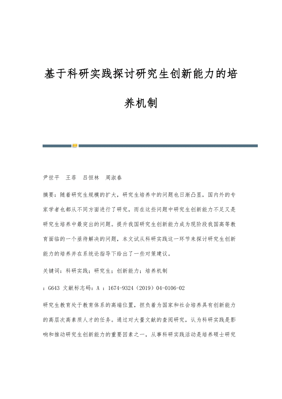 基于科研实践探讨研究生创新能力的培养机制_第1页